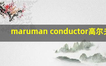 maruman conductor高尔夫球杆